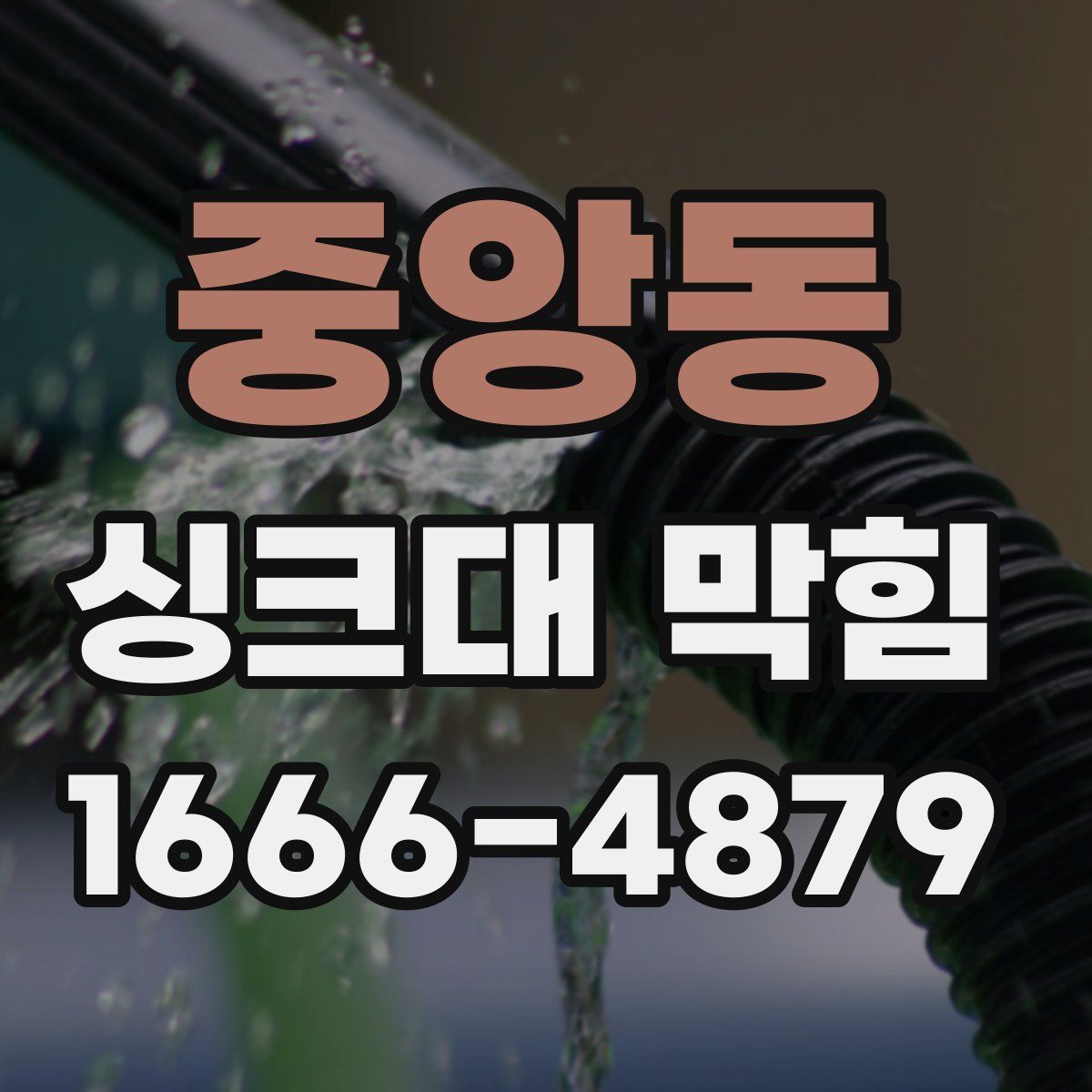 중앙동 싱크대 막힘