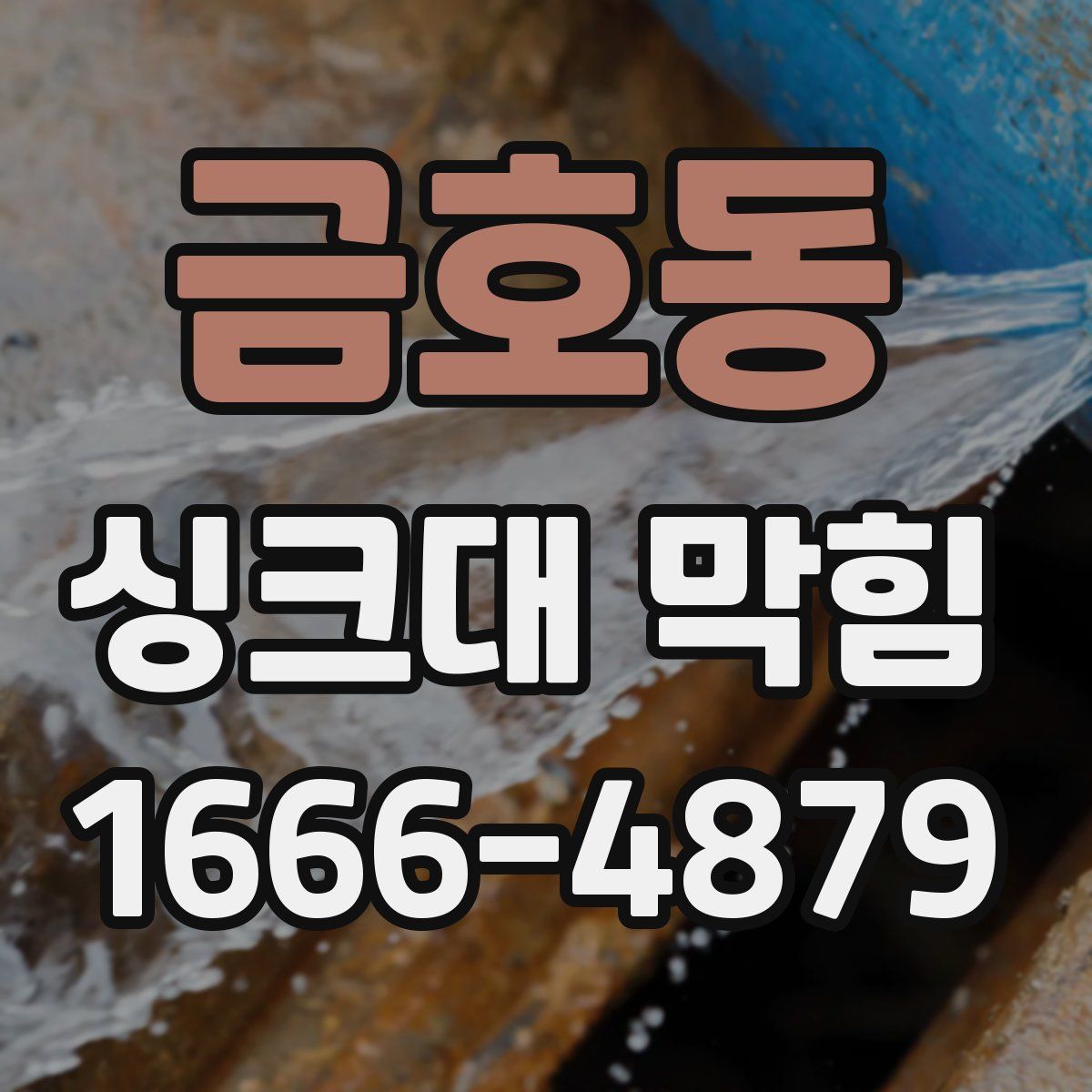 금호동 싱크대 막힘