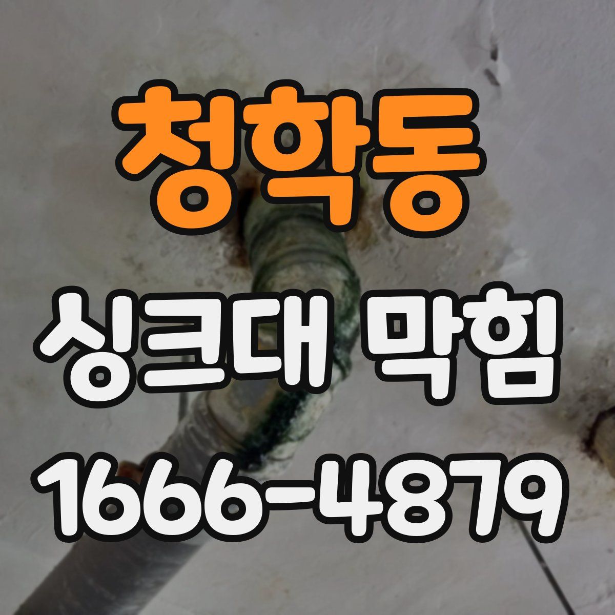 청학동 싱크대 막힘