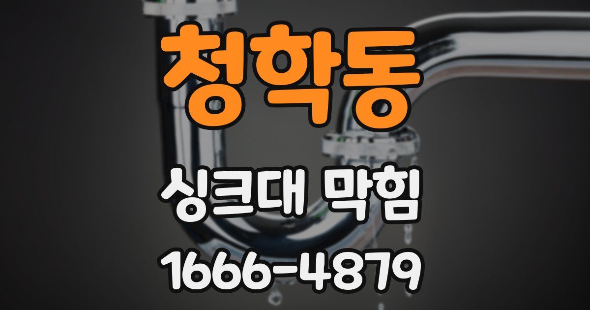 청학동 싱크대 막힘