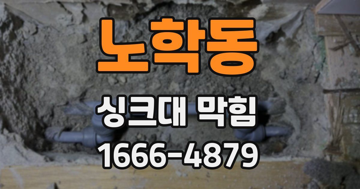 노학동 싱크대 막힘