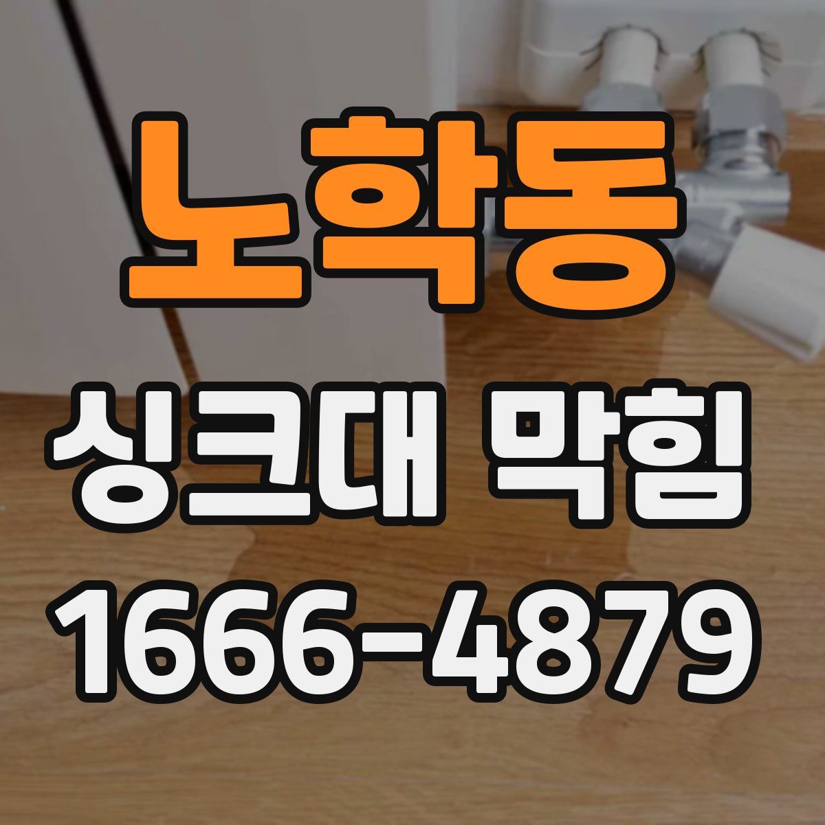 노학동 싱크대 막힘