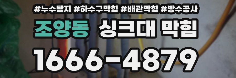 조양동 싱크대 막힘