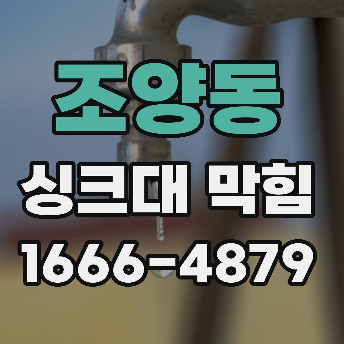 조양동 싱크대 막힘
