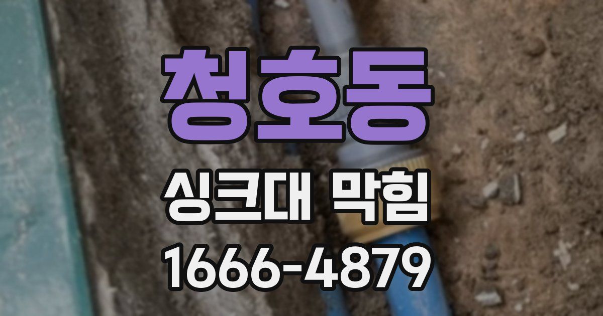 청호동 싱크대 막힘