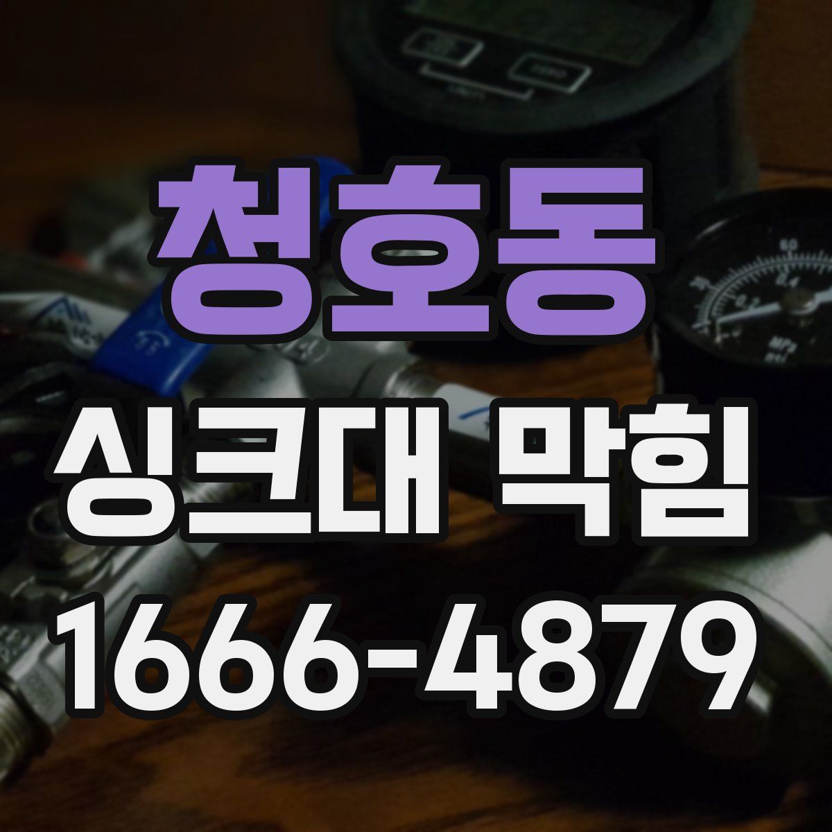청호동 싱크대 막힘