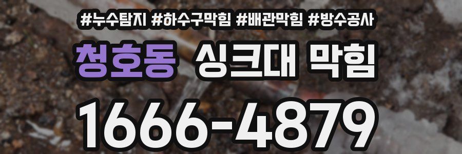 청호동 싱크대 막힘