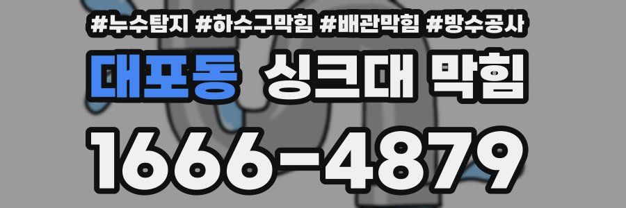 대포동 싱크대 막힘