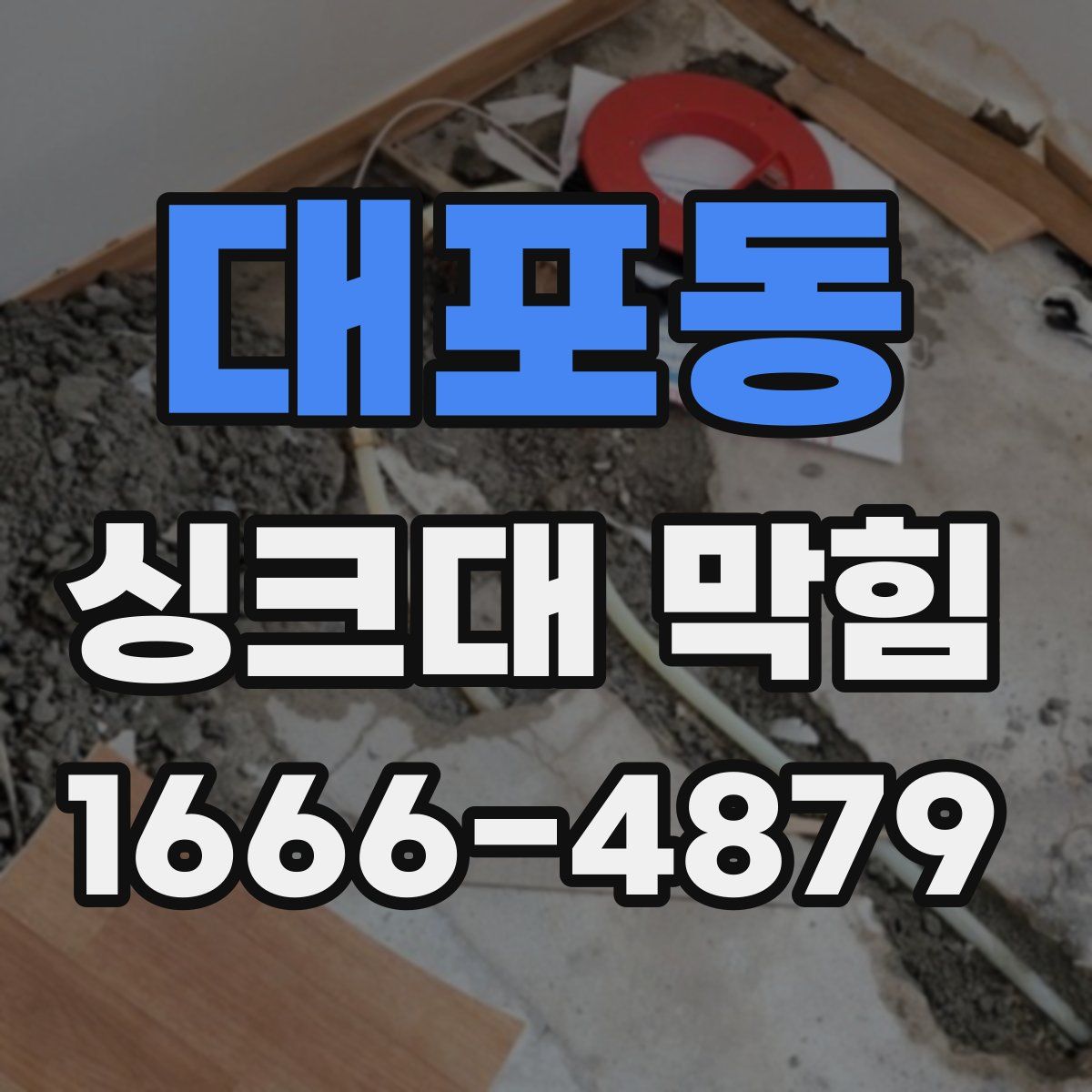 대포동 싱크대 막힘