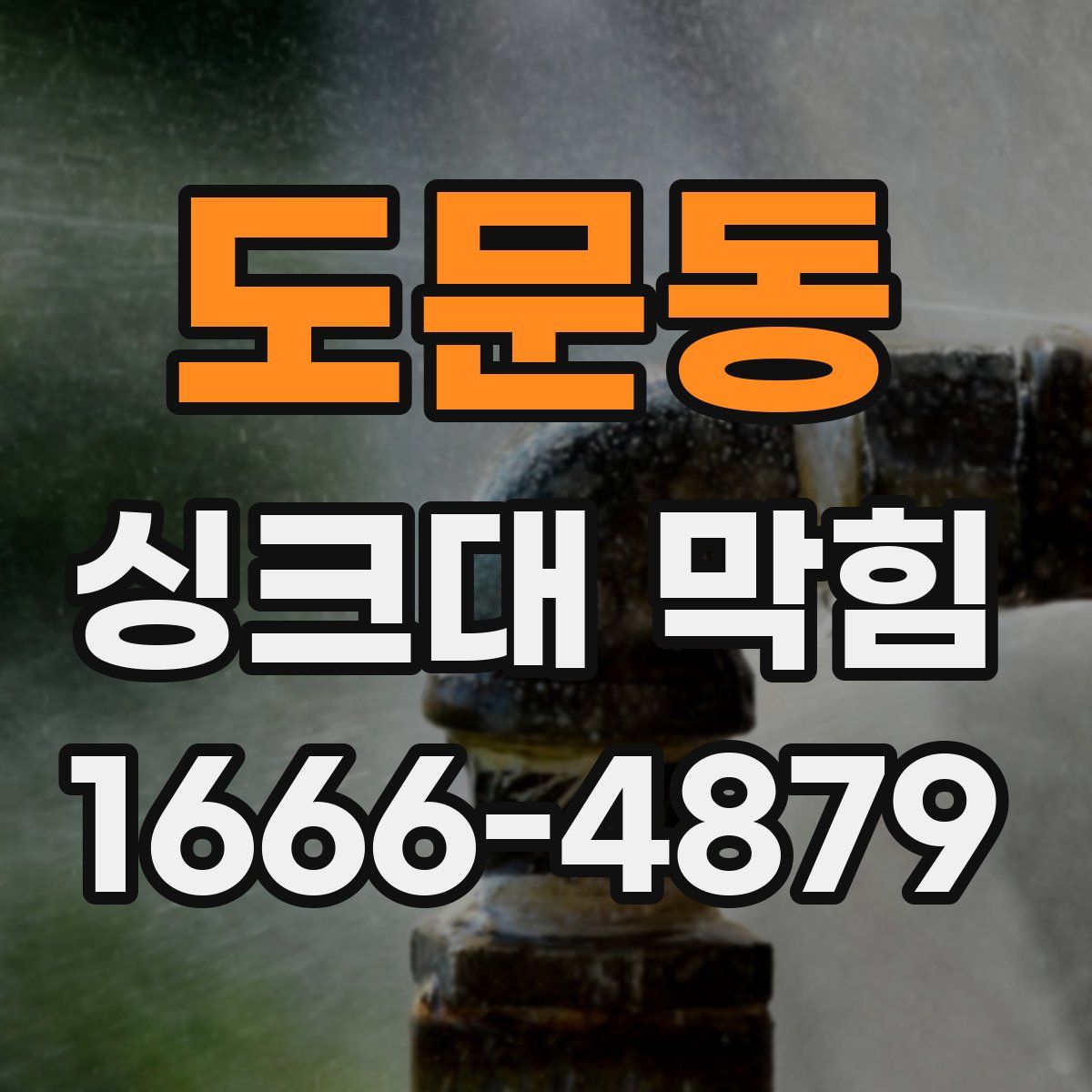 도문동 싱크대 막힘