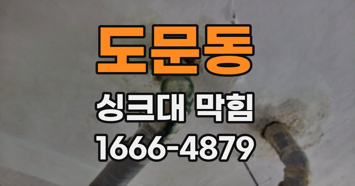 도문동 싱크대 막힘