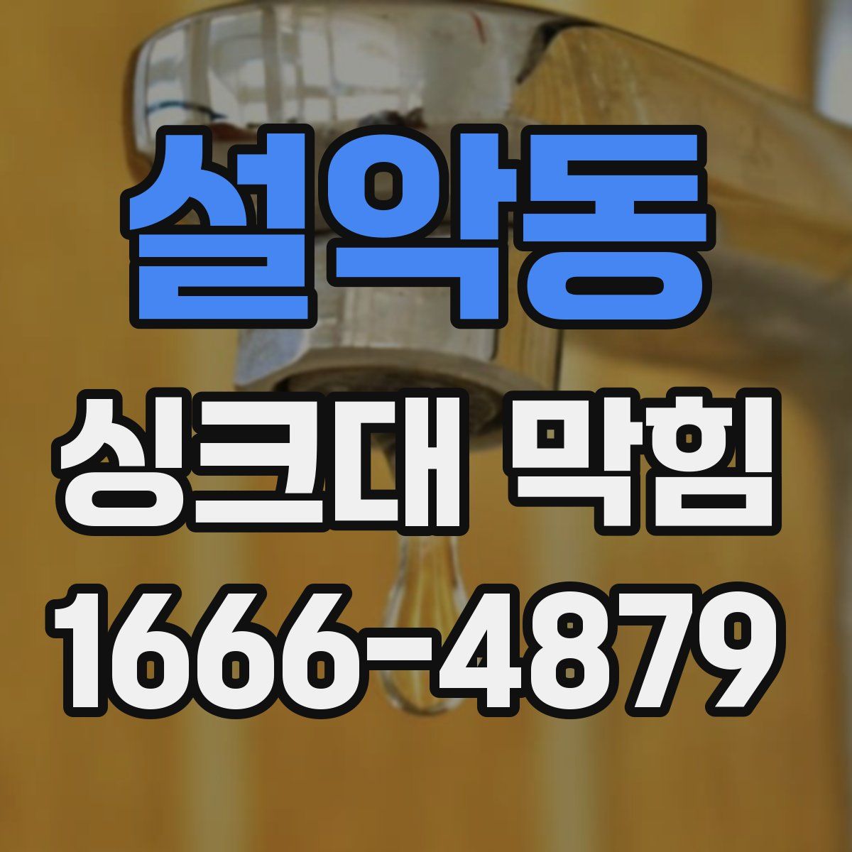 설악동 싱크대 막힘