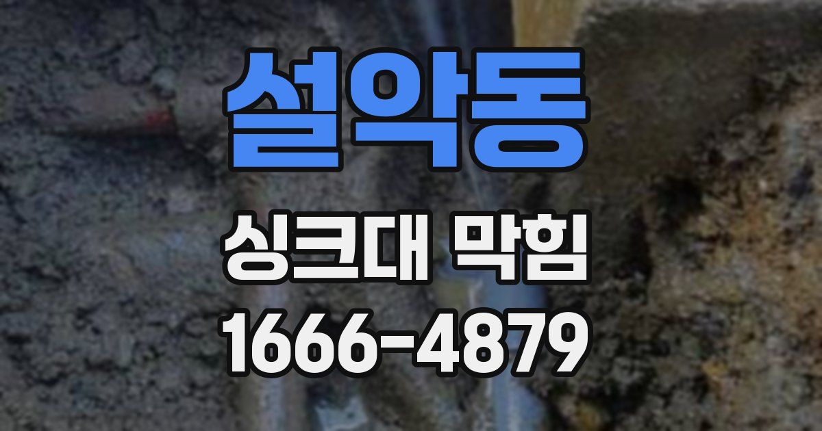설악동 싱크대 막힘