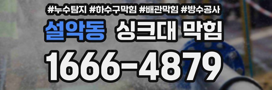 설악동 싱크대 막힘