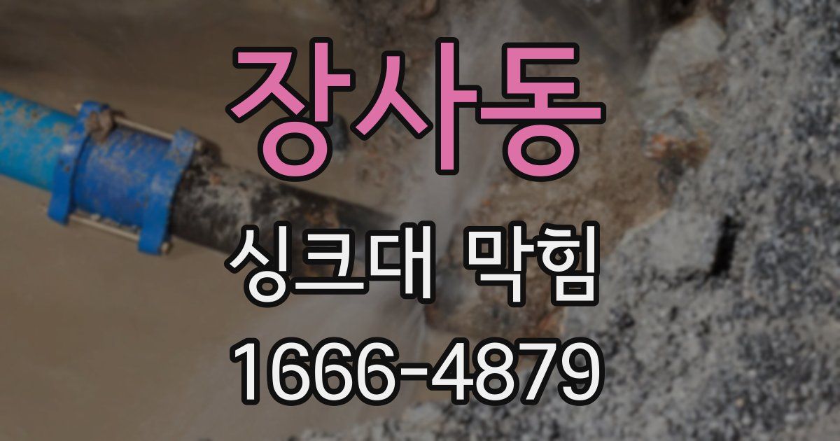 장사동 싱크대 막힘