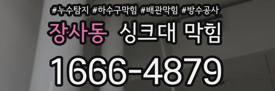 장사동 싱크대 막힘