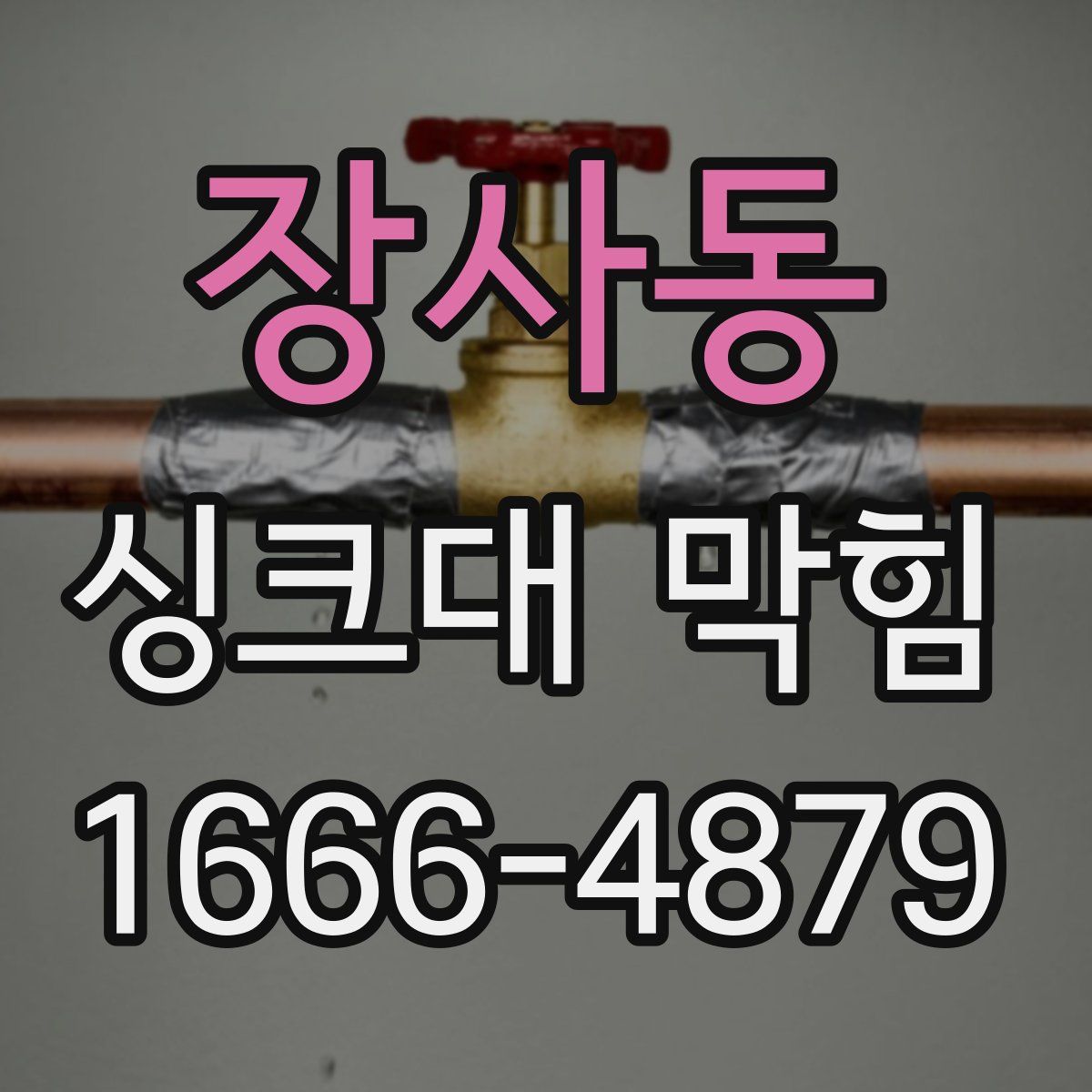 장사동 싱크대 막힘