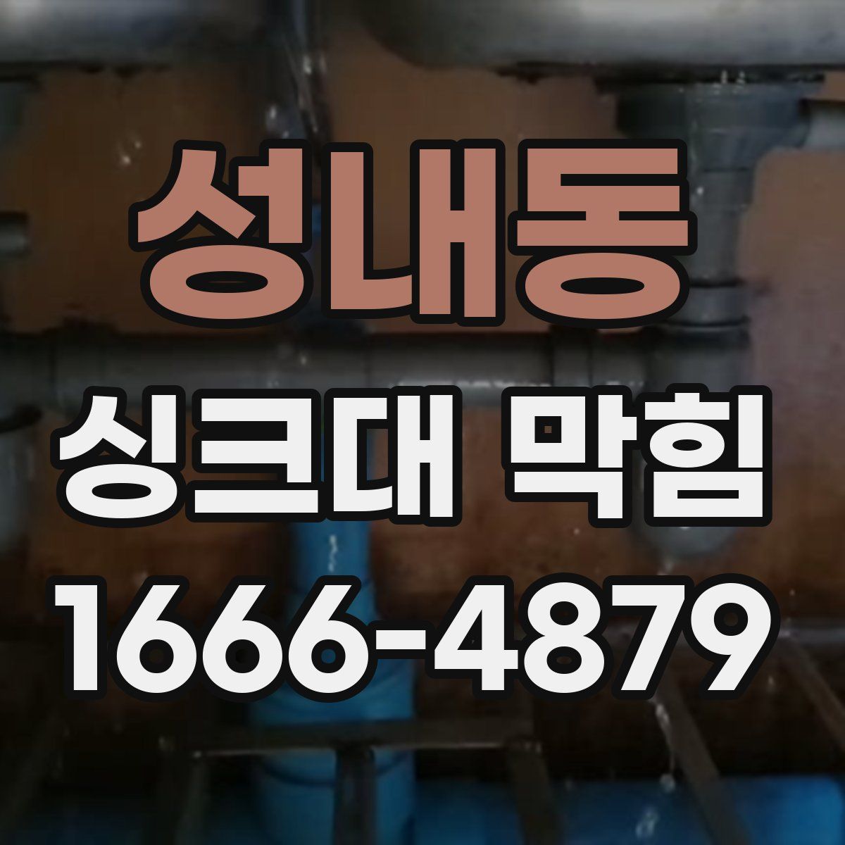 성내동 싱크대 막힘