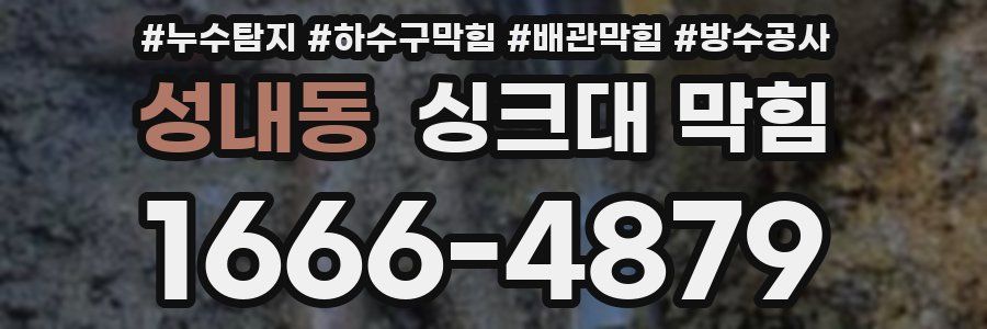 성내동 싱크대 막힘