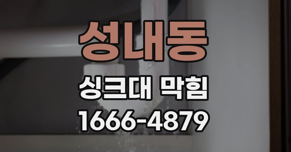 성내동 싱크대 막힘