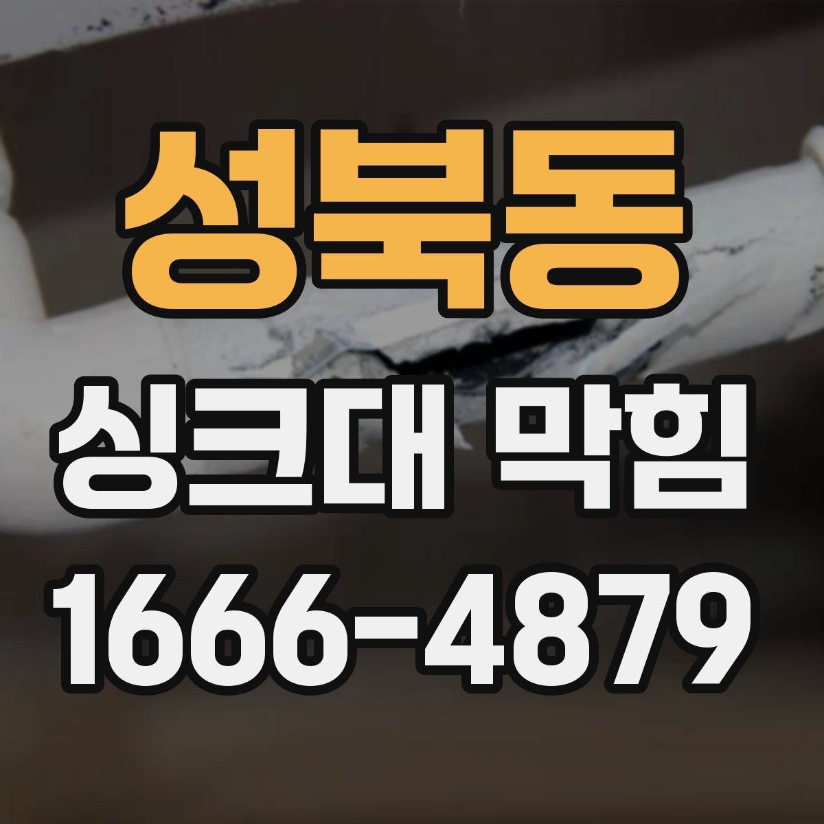 성북동 싱크대 막힘