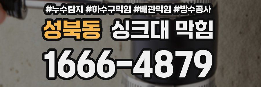 성북동 싱크대 막힘