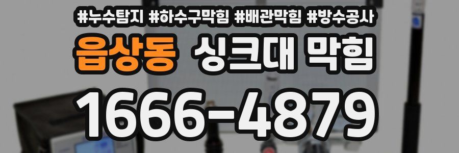 읍상동 싱크대 막힘