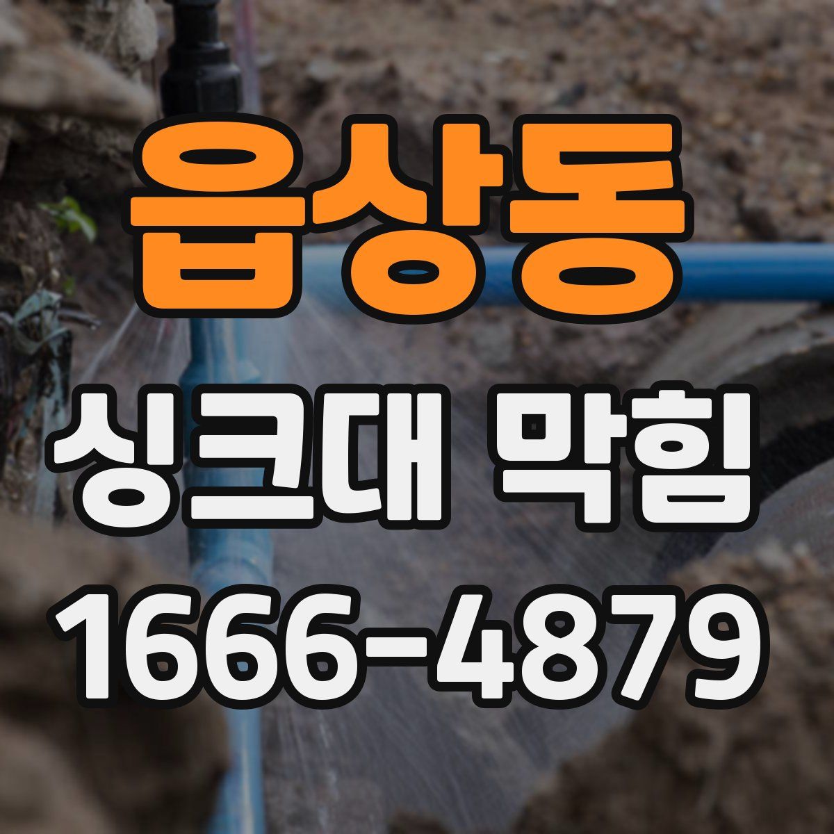 읍상동 싱크대 막힘