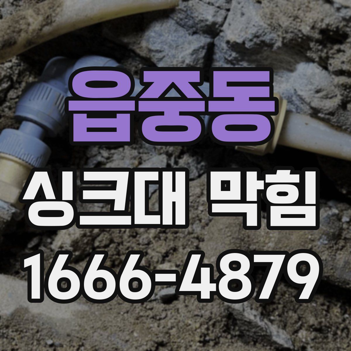 읍중동 싱크대 막힘