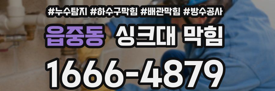 읍중동 싱크대 막힘