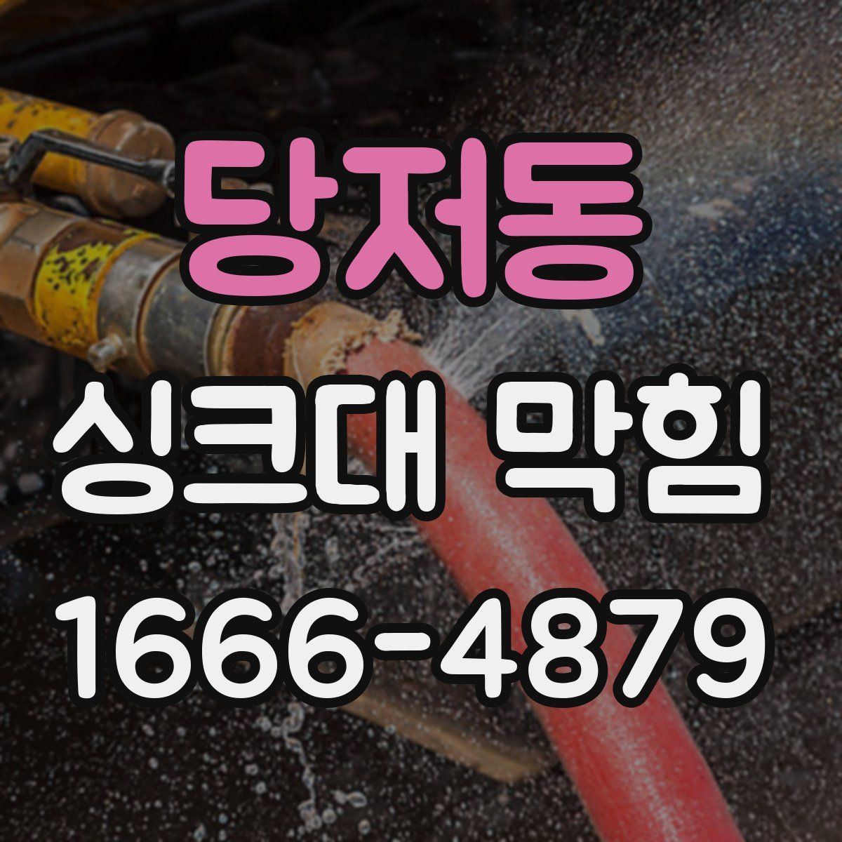 당저동 싱크대 막힘