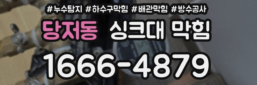 당저동 싱크대 막힘