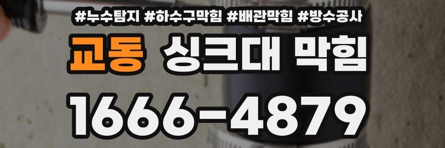 교동 싱크대 막힘