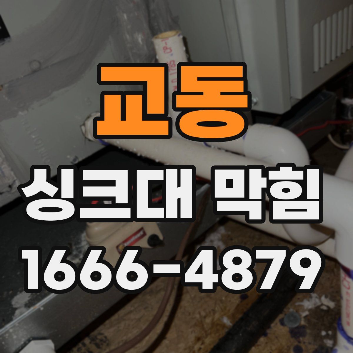 교동 싱크대 막힘