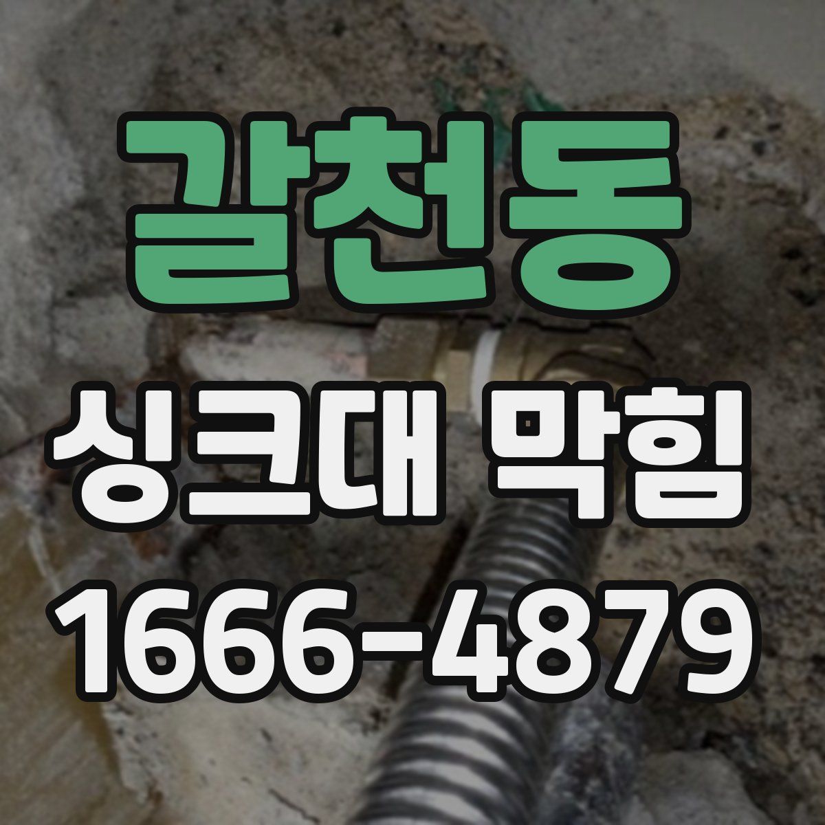 갈천동 싱크대 막힘