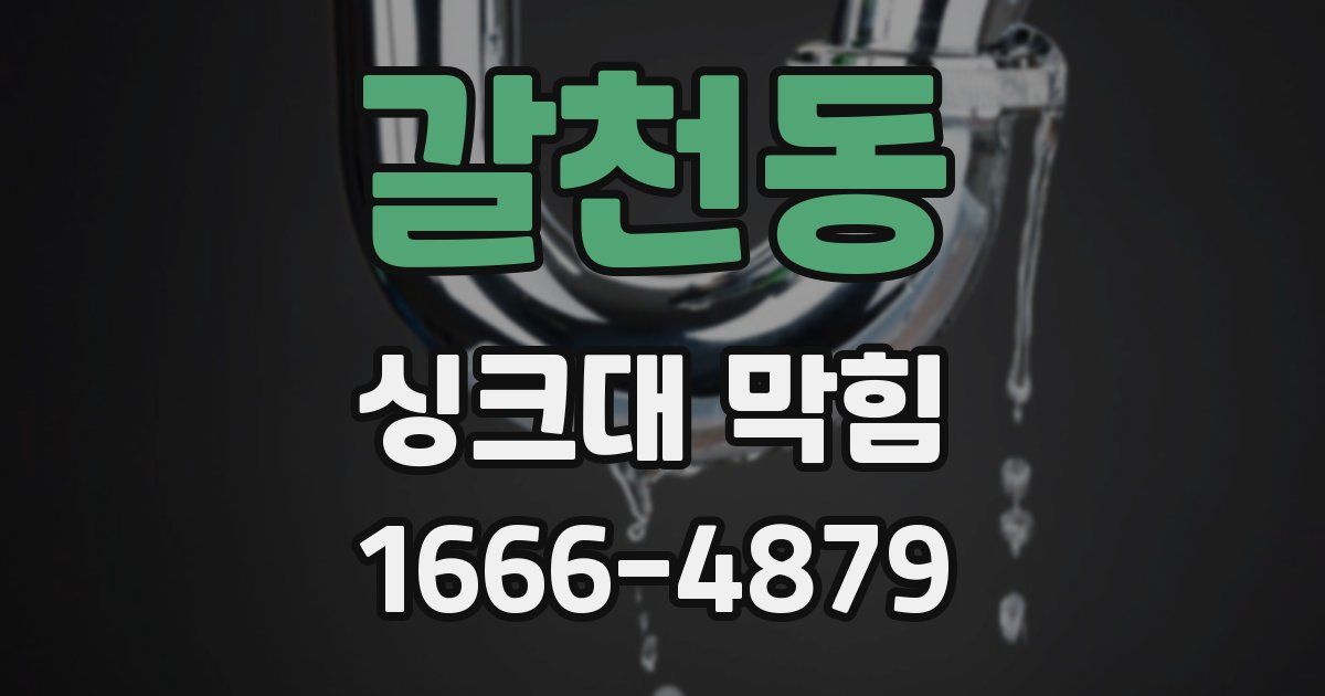 갈천동 싱크대 막힘