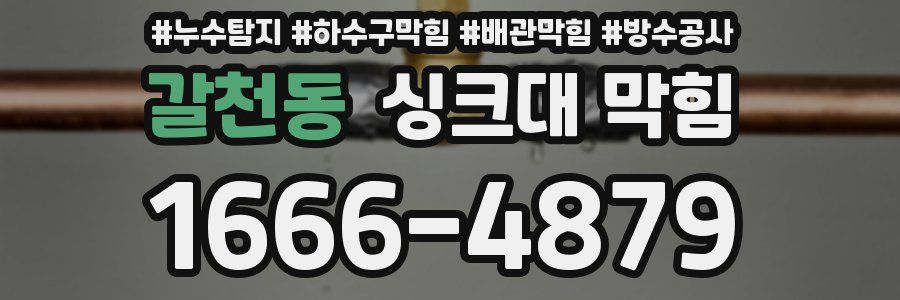 갈천동 싱크대 막힘