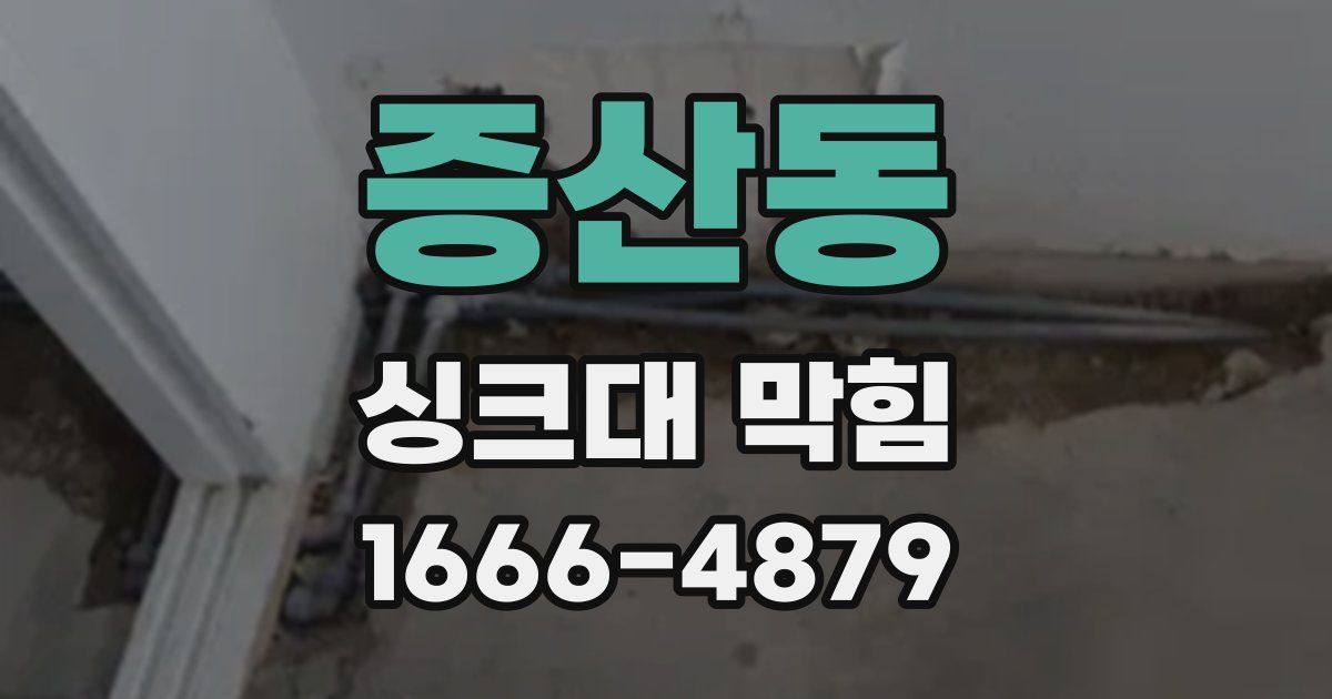 증산동 싱크대 막힘