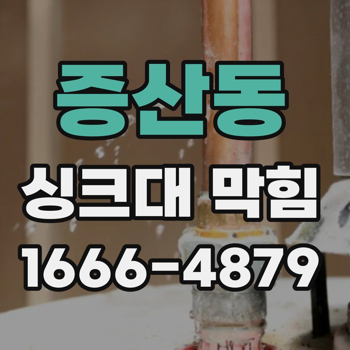 증산동 싱크대 막힘