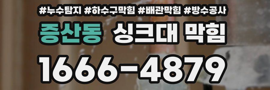 증산동 싱크대 막힘