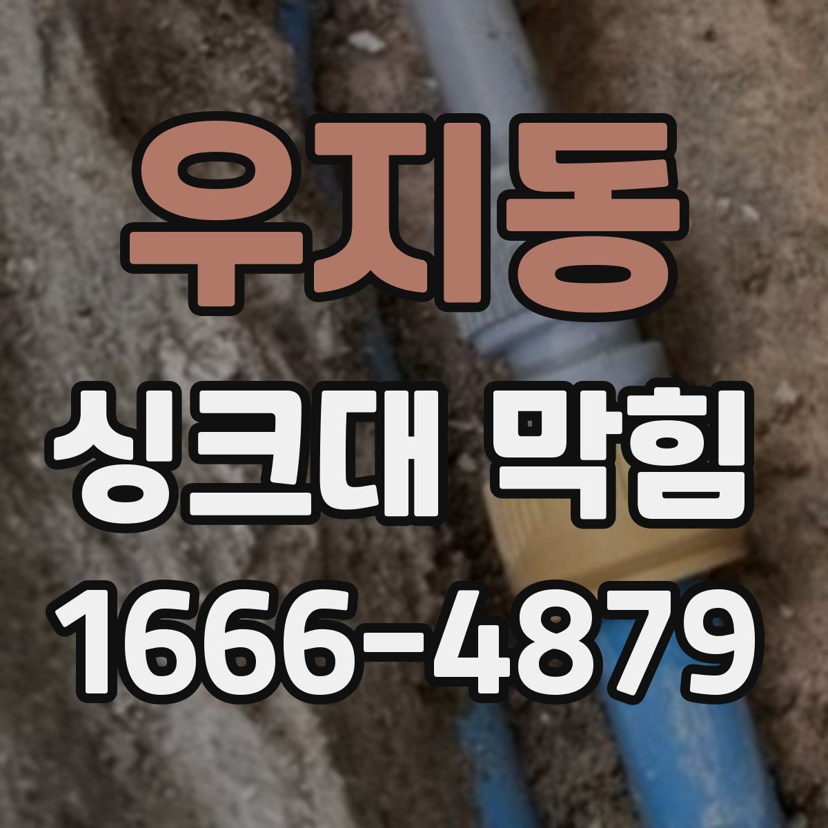 우지동 싱크대 막힘