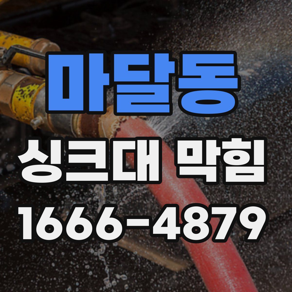 마달동 싱크대 막힘