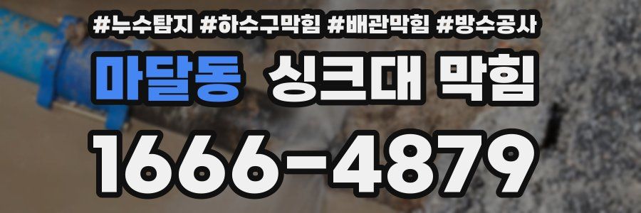 마달동 싱크대 막힘