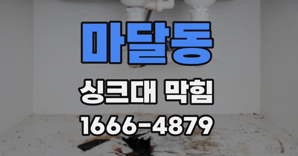 마달동 싱크대 막힘