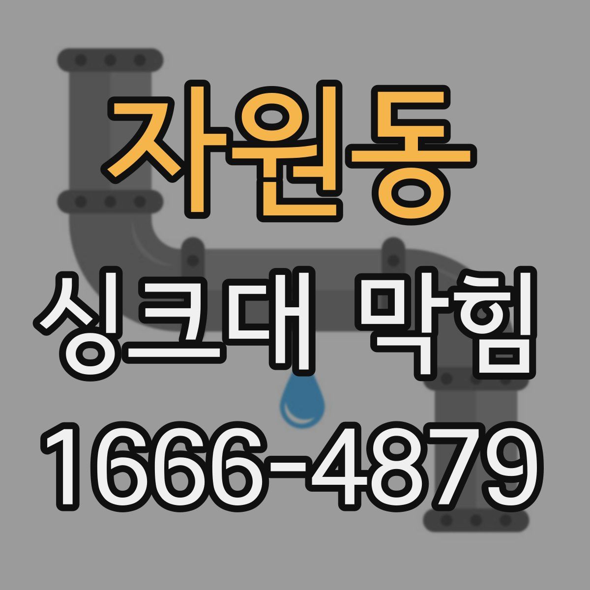 자원동 싱크대 막힘