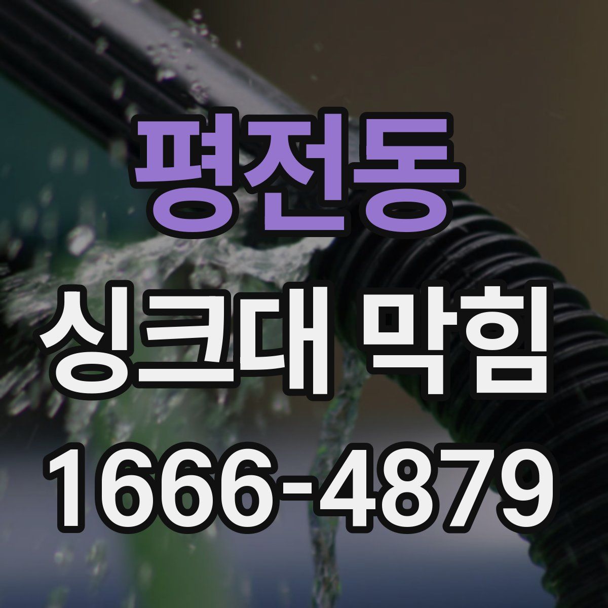 평전동 싱크대 막힘