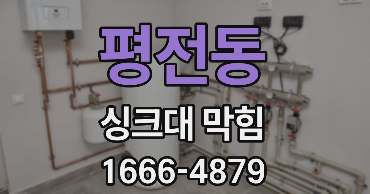 평전동 싱크대 막힘