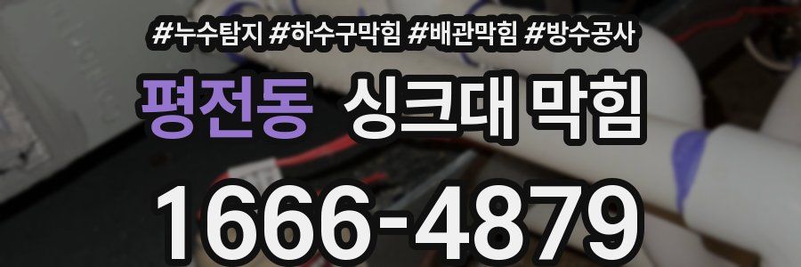 평전동 싱크대 막힘