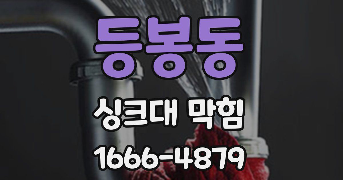 등봉동 싱크대 막힘