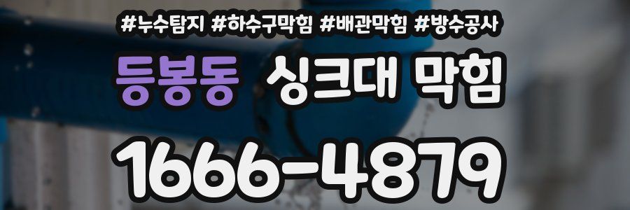 등봉동 싱크대 막힘